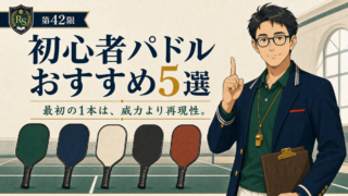 【2026年版】初心者向けピックルボールパドルおすすめ5選｜最初の1本をランキングのアイキャッチ