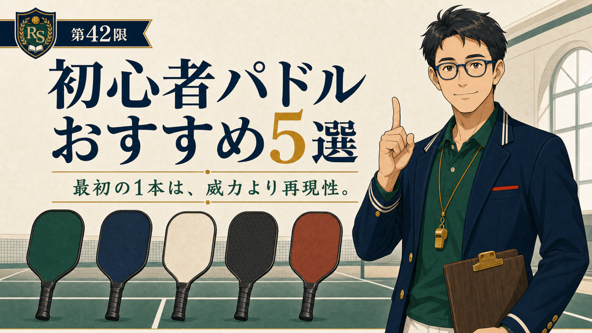 【2026年版】初心者向けピックルボールパドルおすすめ5選｜最初の1本をランキングのアイキャッチ