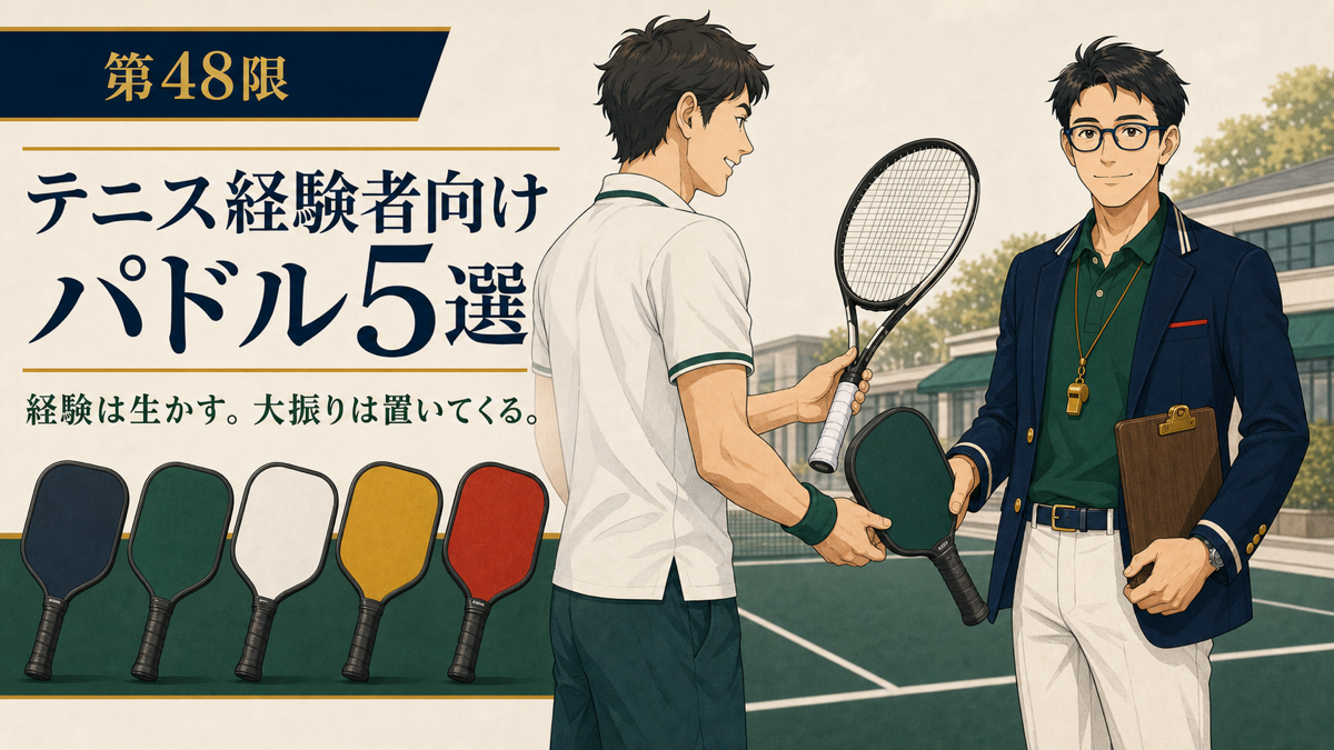 テニス経験者向けピックルボールパドルおすすめ5選｜移行で失敗しない選び方のアイキャッチ