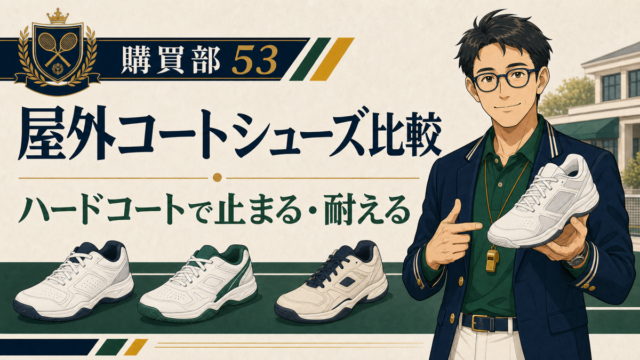 【2026年版】屋外向けピックルボールシューズ比較｜ハードコートおすすめ3選のアイキャッチ