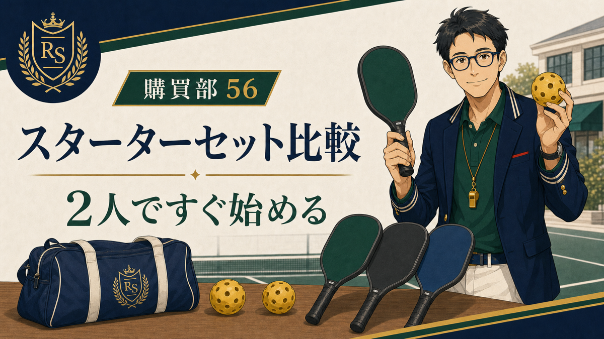 【2026年版】ピックルボールスターターセットおすすめ3選｜2人ですぐ始めるのアイキャッチ