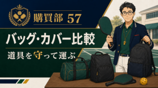 【2026年版】ピックルボールバッグ・パドルカバー比較｜収納別おすすめのアイキャッチ