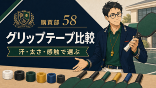 【2026年版】ピックルボール用グリップテープ比較｜汗・粘着・太さの選び方のアイキャッチ