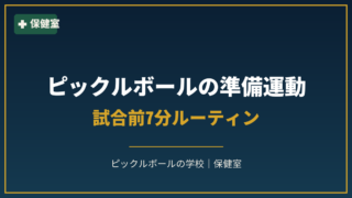ピックルボールの準備運動｜試合前7分ルーティンのアイキャッチ