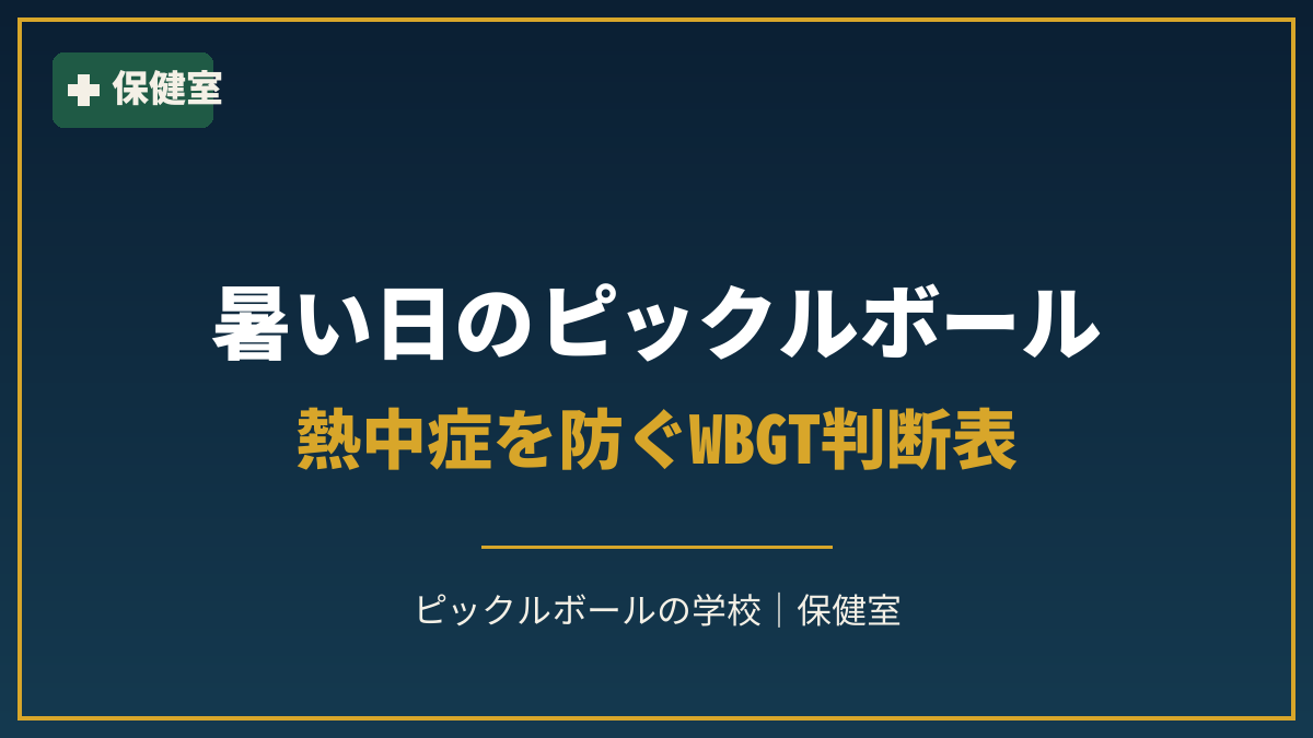 暑い日のピックルボール｜熱中症を防ぐWBGT判断表のアイキャッチ
