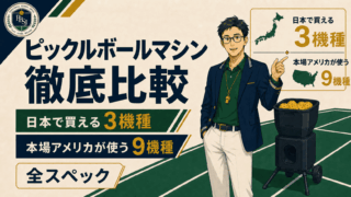 【2026年版】ピックルボールマシン徹底比較｜日本で買える3機種と、本場アメリカが使う9機種の全スペックのアイキャッチ
