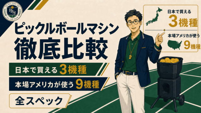 【2026年版】ピックルボールマシン徹底比較｜日本で買える3機種と、本場アメリカが使う9機種の全スペックのアイキャッチ