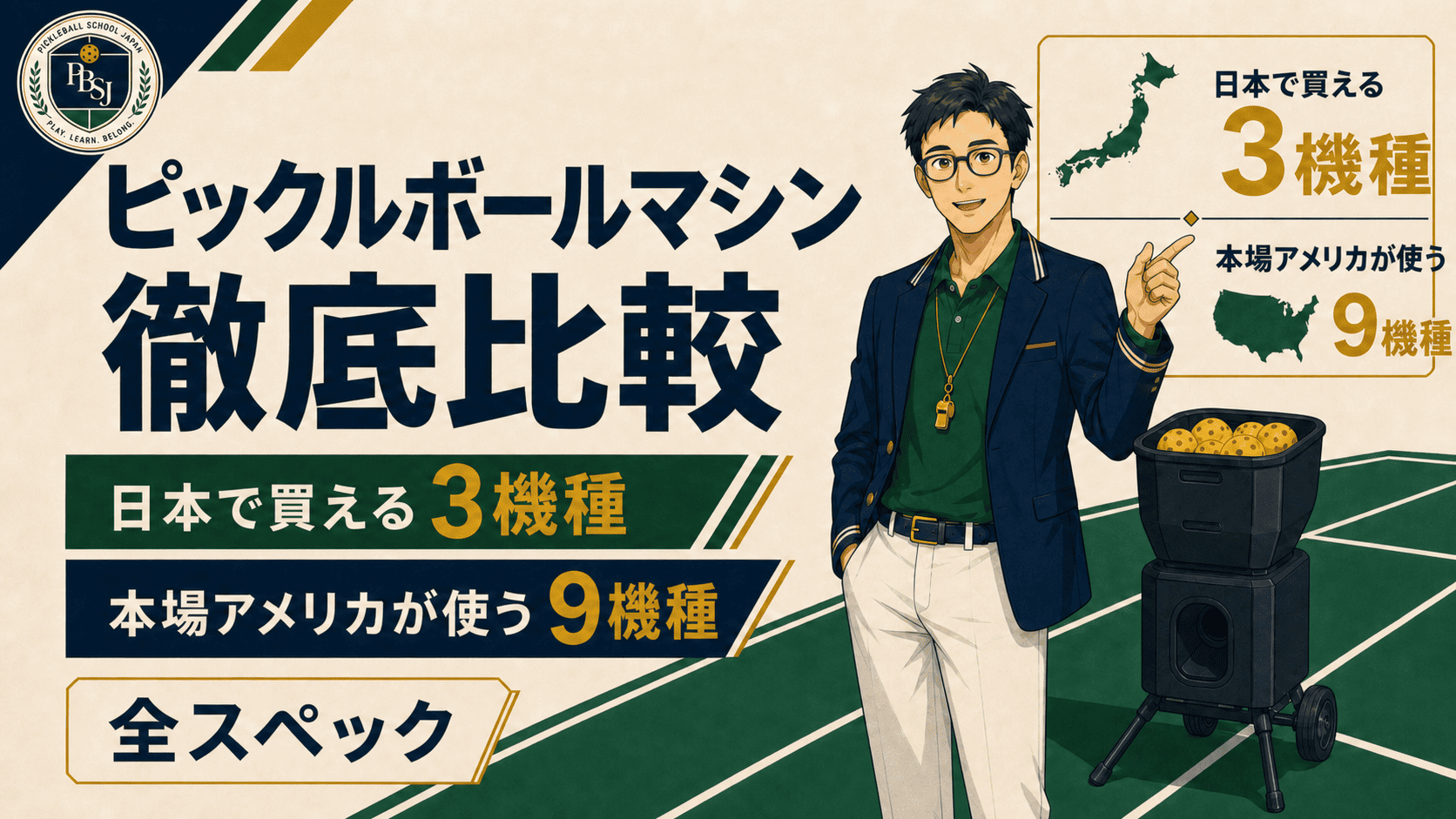 【2026年版】ピックルボールマシン徹底比較｜日本で買える3機種と、本場アメリカが使う9機種の全スペックのアイキャッチ