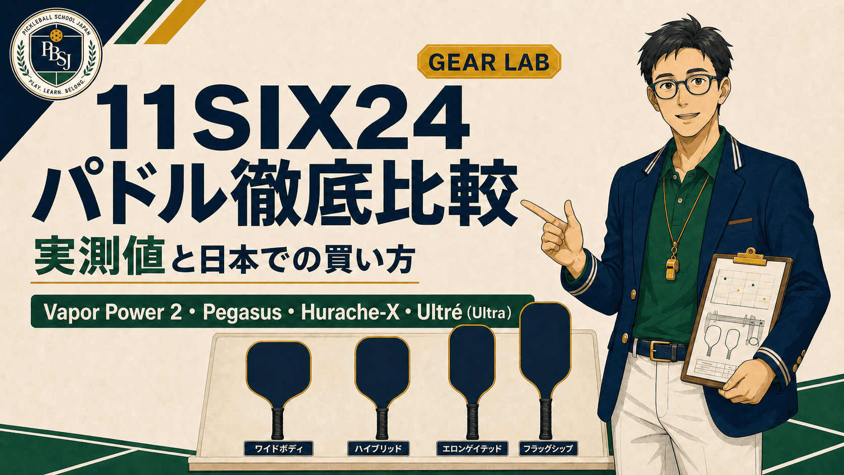 11SIX24パドル徹底比較｜Vapor Power 2・Pegasus・Hurache-X・Ultré（Ultra）の実測値と日本での買い方のアイキャッチ