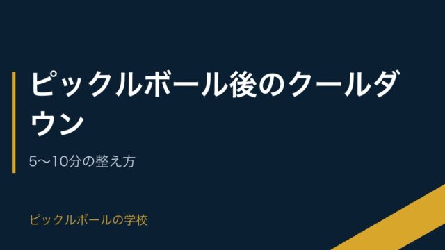 ピックルボール後のクールダウン｜5〜10分の整え方のアイキャッチ