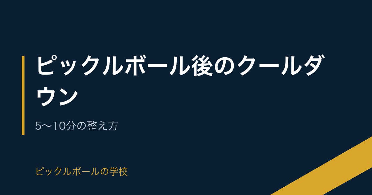 ピックルボール後のクールダウン｜5〜10分の整え方のアイキャッチ